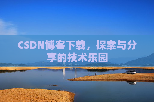 CSDN博客下载，探索与分享的技术乐园